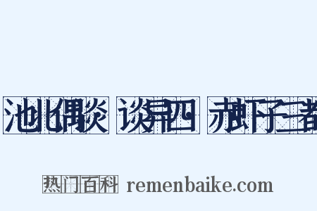池北偶谈·谈异四·赤虾子三都是什么意思的图片